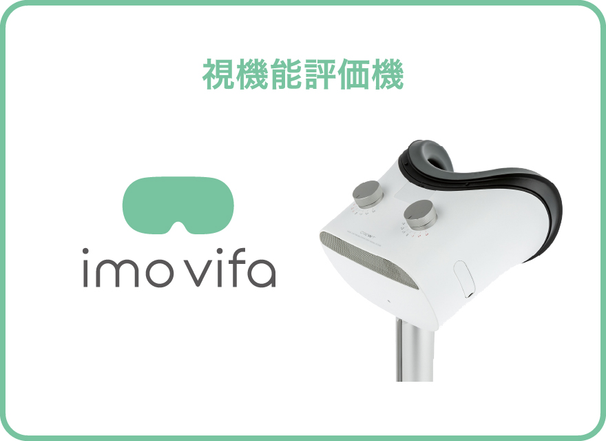 視機能評価機 imo vifa