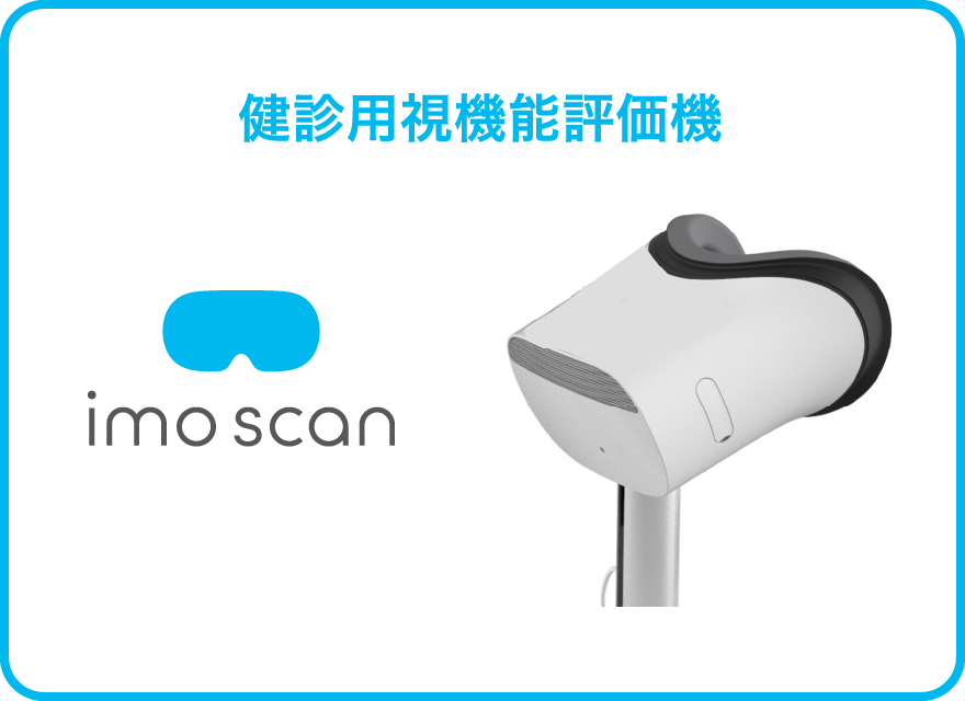 視機能評価機 imo scan