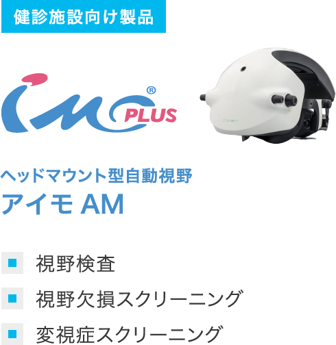 ヘッドマウント型自動視野 アイモAM