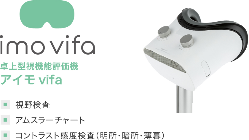 卓上型視機能評価機 アイモvifa