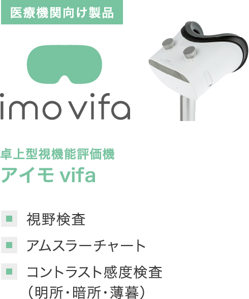 卓上型視機能評価機 アイモvifa