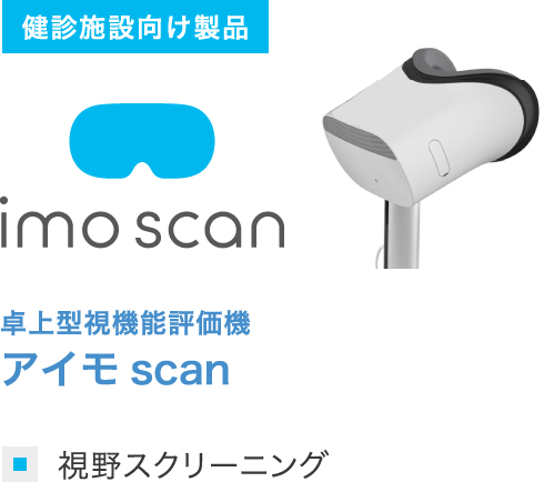 卓上型視機能評価機 アイモscan