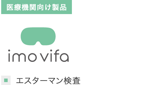 卓上型視機能評価機 アイモvifa