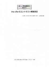 IOL&RS Vol.37 No.1 2023（日本白内障矯正屈折手術学会）新しい検査機器の読み方<br><b>imo vifaのコントラスト感度測定<br>大木哲太郎</b>