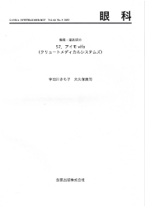 GANKA. OPTHALMOLOGY Vol.64 No.9 2022（金原出版株式会社）機器・薬剤紹介<br><b>57. アイモvifa<br>宇田川さち子、大久保真司</b>