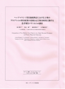 あたらしい眼科 Vol.38 No.9 2021年（株式会社メディカル葵出版）<b>ヘッドマウント型自動視野計におけるⅡ種のプログラムの検査結果の比較および検査時間に関する<br>患者報告アウトカムの調査<br>北川厚子、堀口剛、清水美智子、山中麻友美</b>