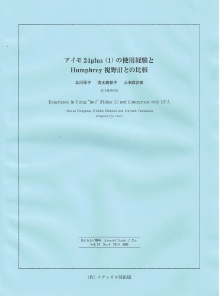 あたらしい眼科 Vol.35 No.8 2018年（株式会社メディカル葵出版）<b>アイモ24plus(1)の使用経験とHumphrey視野計との比較<br>北川厚子、清水美智子、山中麻友美</b>