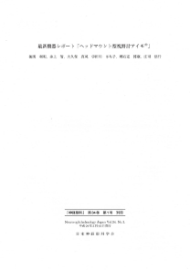 Neuro-ophthalmology Japan Vol.34 No.1 平成29年3月25日発行（日本神経眼科学会）<b>最新機器レポート「ヘッドマウント視野計アイモ®」<br>後関利明、井上智、大久保真司、宇田川さち子、郷右近博康、庄司信行</b>