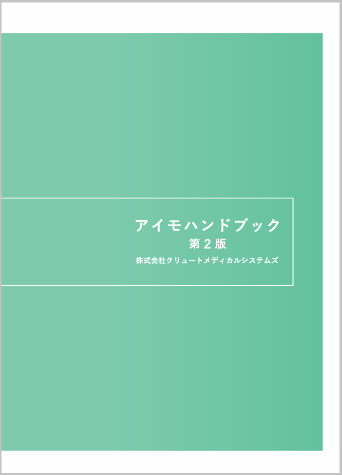 アイモハンドブック